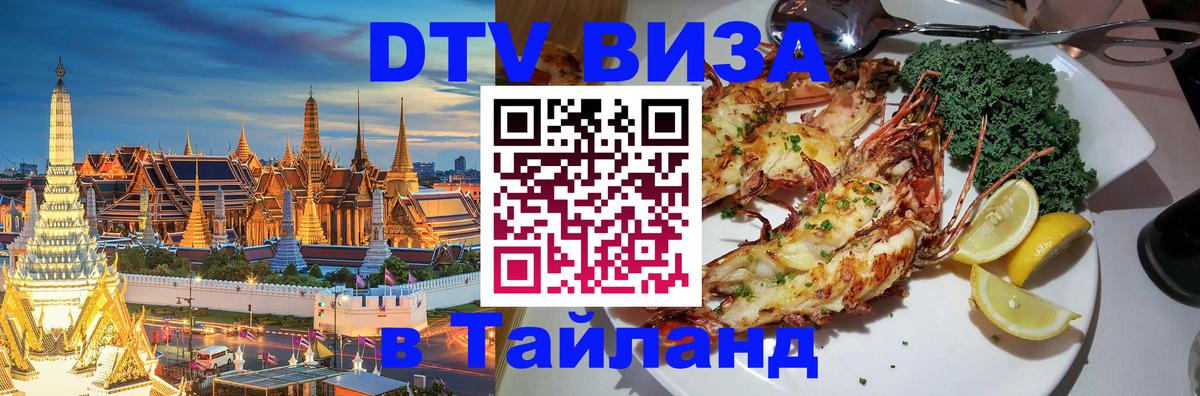 Стоимость и условия DTV визы — оформление в Таиланд под ключ - 