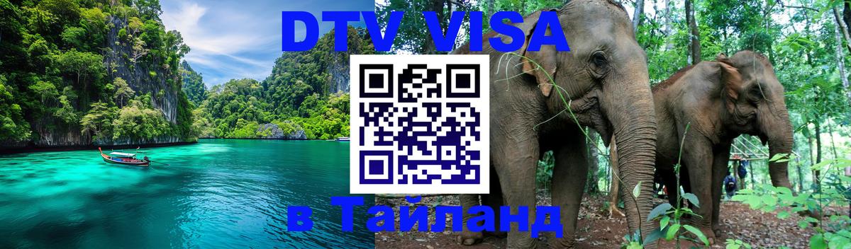 DTV Visa Тайланд купить Исламабад 