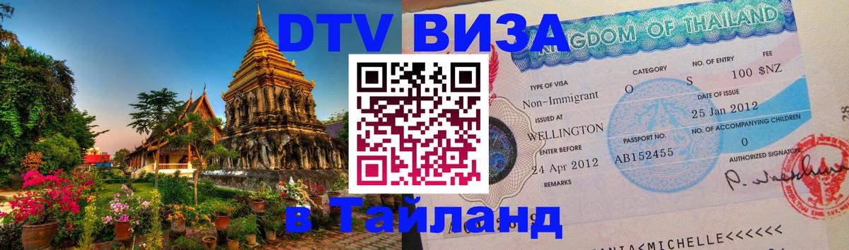 Visa ДТВ Тайланд помощь 