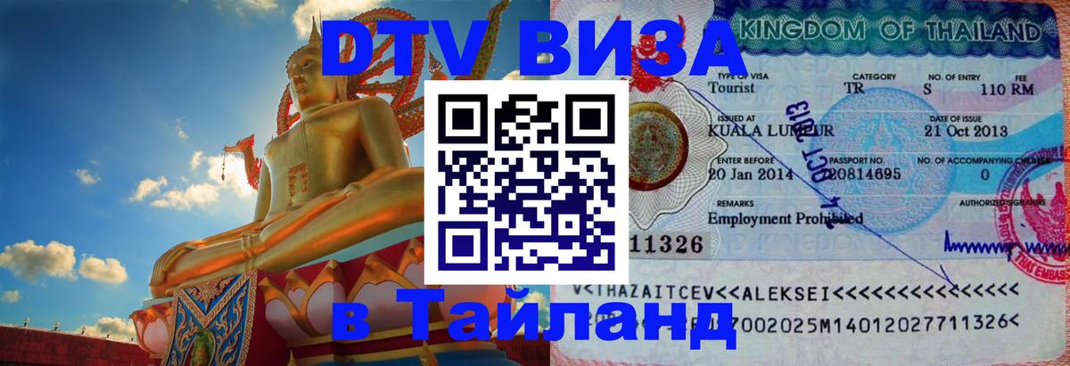 Стоимость и условия DTV визы — оформление в Таиланд под ключ - Исламабад 